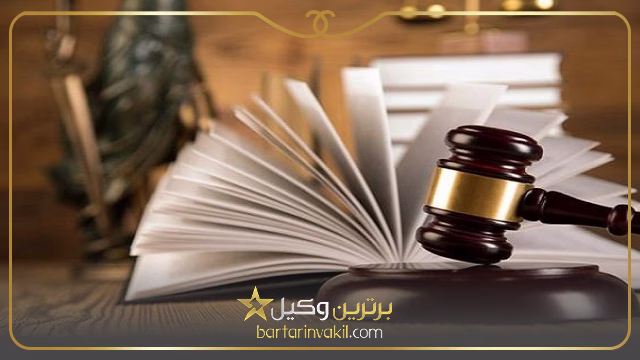 ویژگی های بهترین وکیل پاکدشت