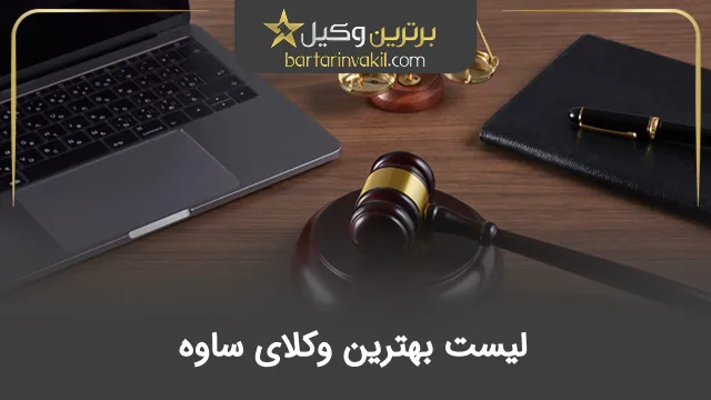 بهترین وکیل ساوه