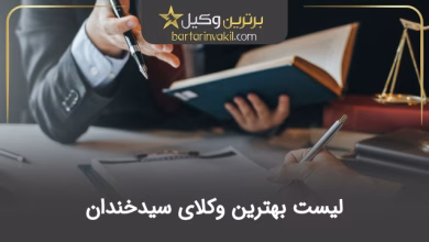 بهترین وکیل سیدخندان