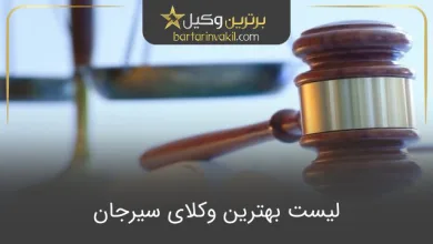 بهترین وکیل سیرجان