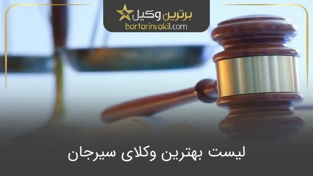 بهترین وکیل سیرجان