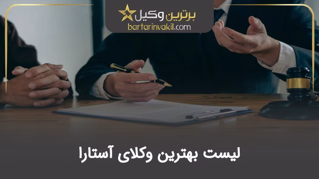بهترین وکیل آستارا