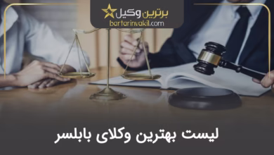 بهترین وکیل بابلسر
