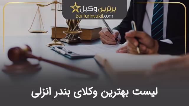 بهترین وکیل بندرانزلی