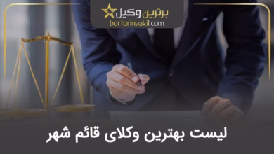 بهترین وکیل قائم شهر