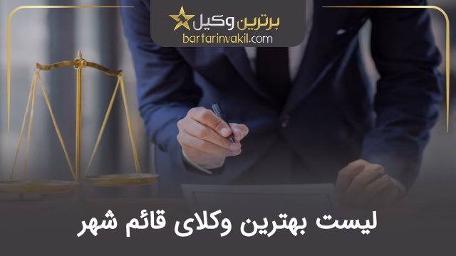 بهترین وکیل قائم شهر