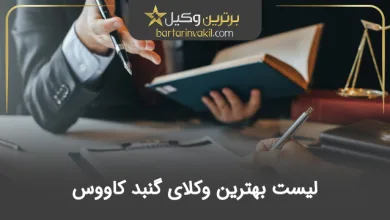بهترین وکیل گنبد کاووس