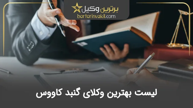 بهترین وکیل گنبد کاووس