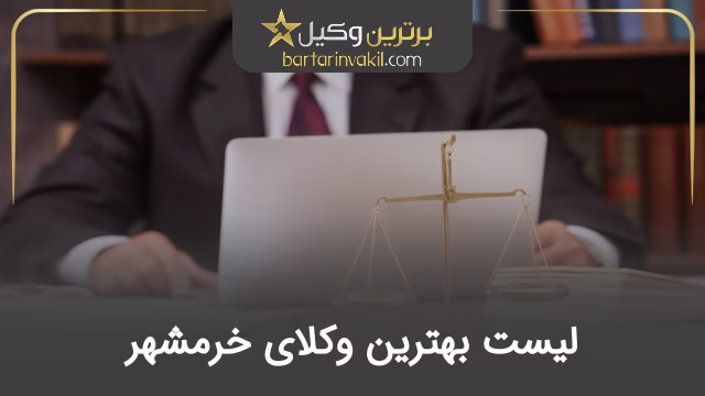 بهترین وکیل خرمشهر