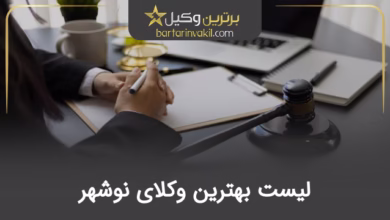 بهترین وکیل نوشهر