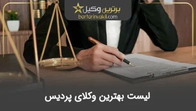 بهترین وکیل پردیس