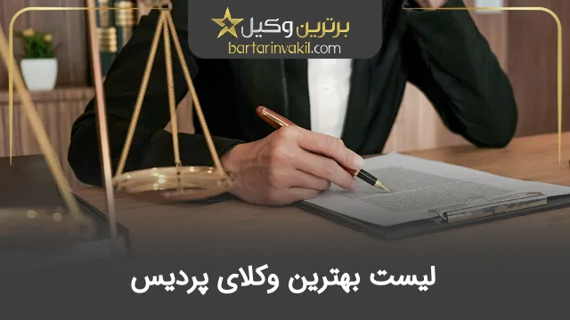 بهترین وکیل پردیس