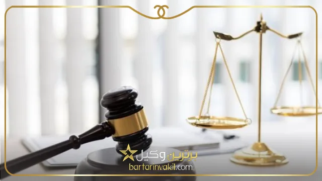 تضمین پرونده توسط بهترین وکیل پردیس