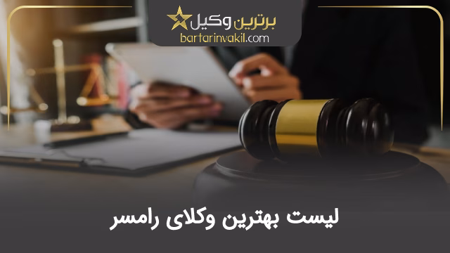 بهترین وکیل رامسر