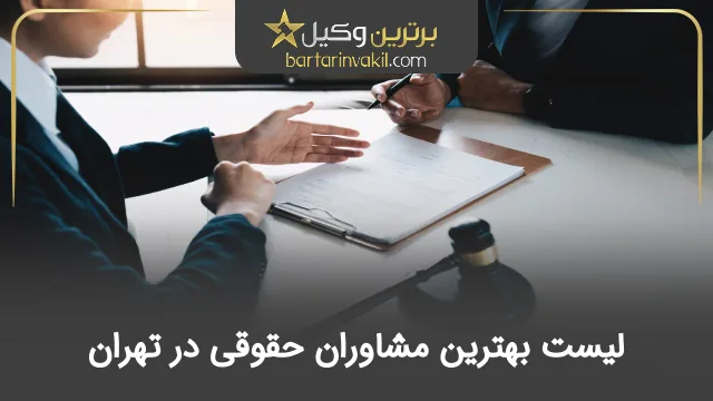 بهترین مشاور حقوقی در تهران