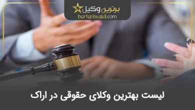 بهترین وکیل حقوقی در اراک