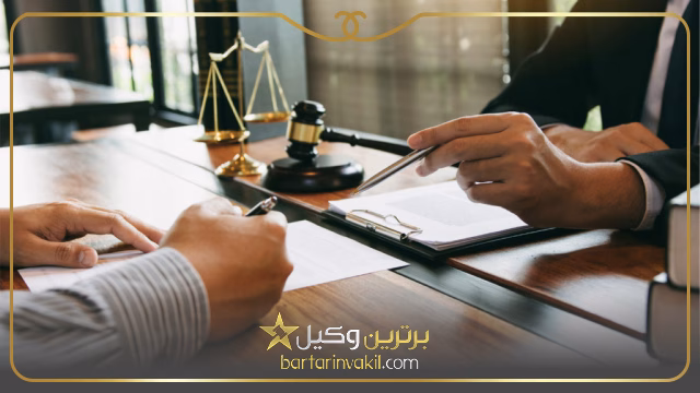 بهترین وکیل حقوقی مشهد