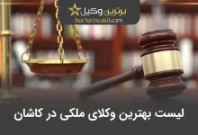 بهترین وکیل ملکی در کاشان