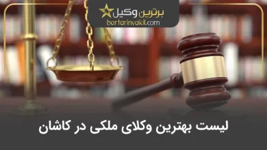بهترین وکیل ملکی در کاشان