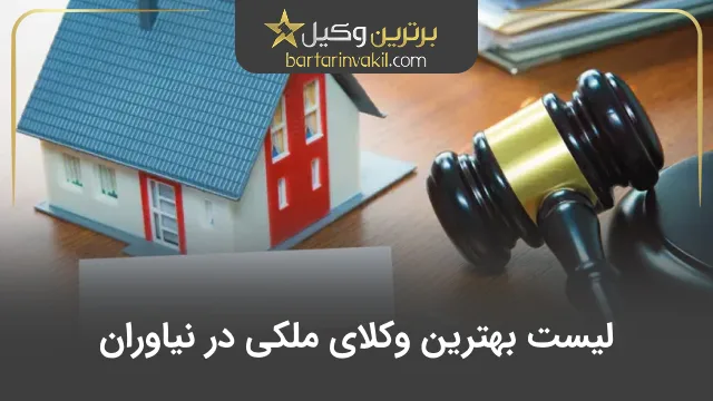 بهترین وکیل ملکی در نیاوران