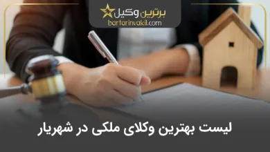 بهترین وکیل ملکی در شهریار