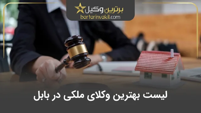 بهترین وکیل ملکی در بابل
