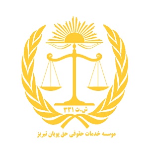 موسسه حقوقی حق پویان تبریز