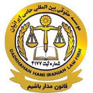 موسسه حقوقی حامی ایرانیان