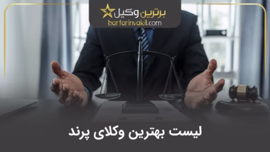 بهترین وکیل پرند