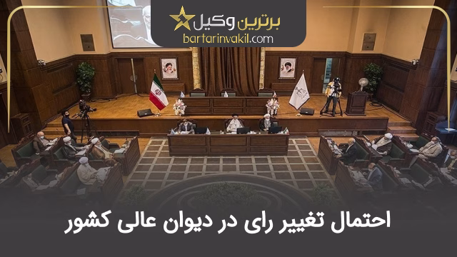 احتمال تغییر رای در دیوان عالی کشور