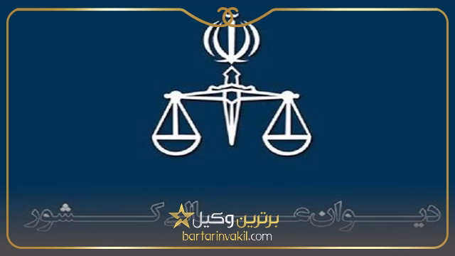 روند رسیدگی به پرونده در مراجع قضایی جمهوری اسلامی