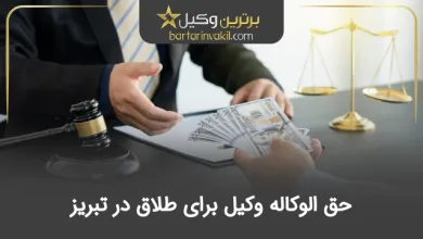 حق الوکاله وکیل برای طلاق در تبریز