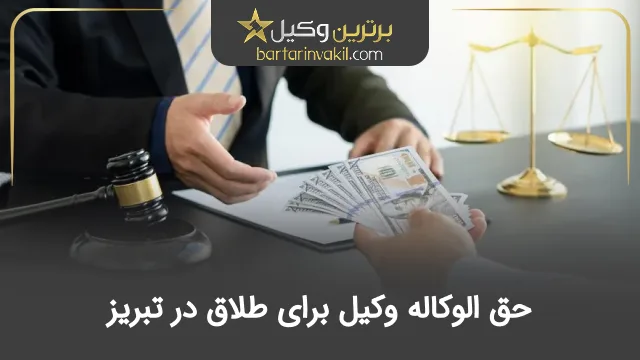 حق الوکاله وکیل برای طلاق در تبریز