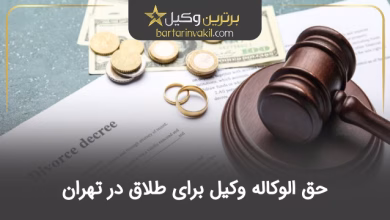 حق الوکاله وکیل برای طلاق در تهران