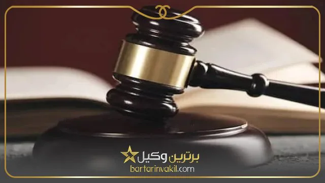 حق الوکاله وکیل برای طلاق در تهران