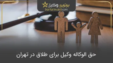 حق الوکاله وکیل برای طلاق در تهران