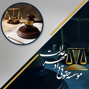 موسسه حقوقی دادمهر عدالت بهترین وکیل ملکی در تهرانپارس