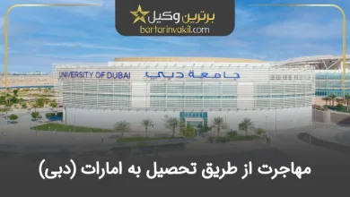 مهاجرت تحصیلی به امارات (دبی)