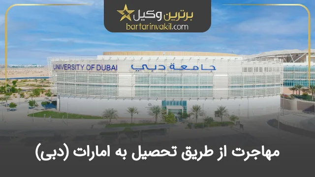 مهاجرت تحصیلی به امارات (دبی)