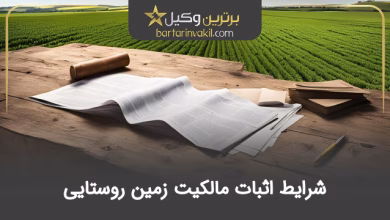 بررسی شرایط اثبات مالکیت زمین روستایی