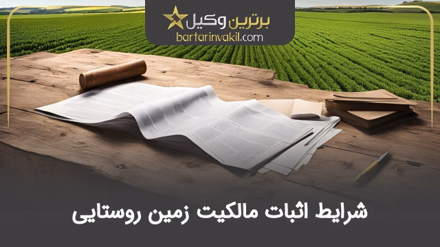 بررسی شرایط اثبات مالکیت زمین روستایی