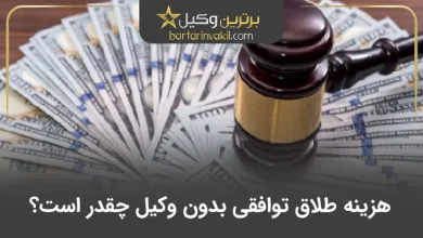 هزینه طلاق توافقی بدون وکیل چقدر است؟