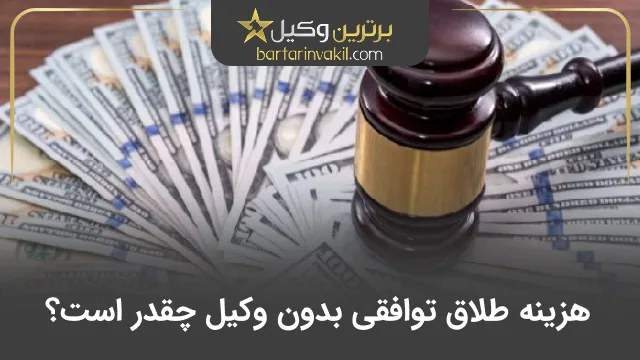هزینه طلاق توافقی بدون وکیل چقدر است؟