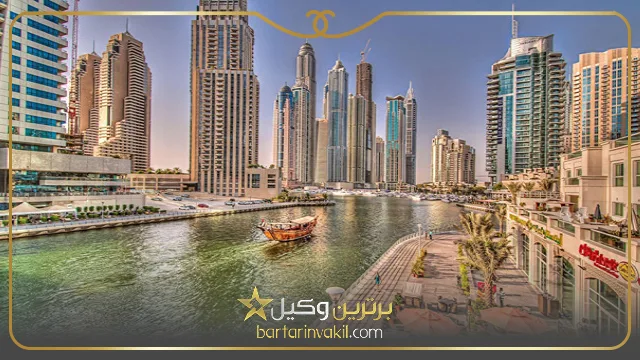 مهاجرت به امارات از طریق خرید ملک