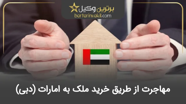 مهاجرت از طریق خرید ملک به امارات (دبی)