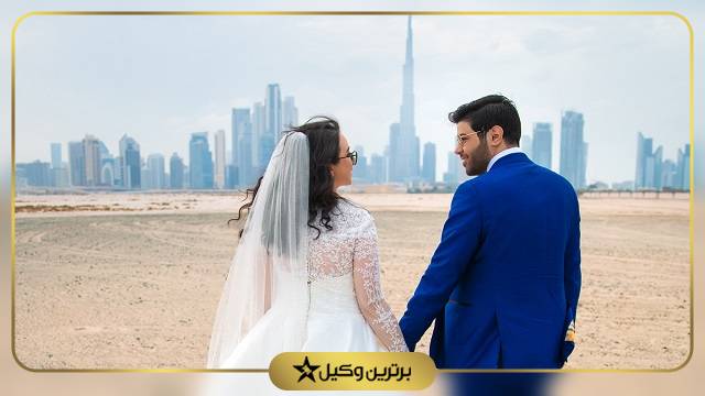 مهاجرت از طریق ازدواج به امارات و دبی