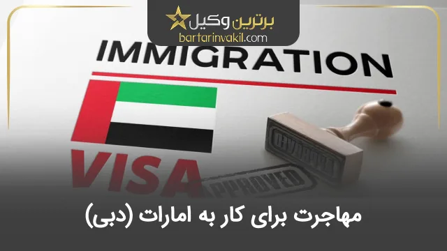 مهاجرت به امارات برای کار