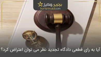 آیا به رای قطعی دادگاه تجدید نظر می توان اعتراض کرد؟