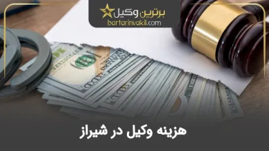 هزینه وکیل در شیراز