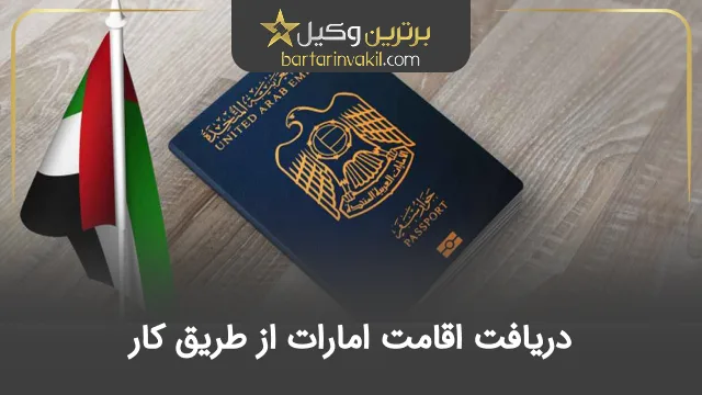 دریافت اقامت امارات از طریق کار